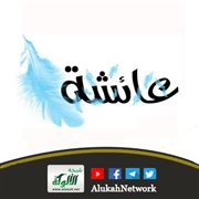 خطبة في عائشة رضي الله عنها