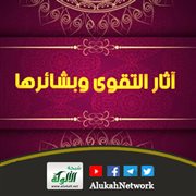 آثار التقوى وبشائرها