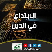 الابتداع في الدين