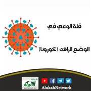 قلة الوعي في الوضع الراهن (كورونا)