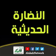 النضارة الحديثية