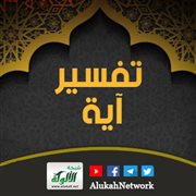 تفسير آية: يا أيها الذين آمنوا قاتلوا الذين يلونكم من الكفار وليجدوا فيكم غلظة واعلموا أن الله مع ال