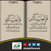 ما ورد من دفاع الله تعالى عن النبي صلى الله عليه وسلم في المعوذتين