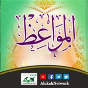 سيل المواعظ