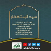سيد الاستغفار (خطبة)