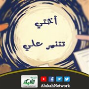 أختي تتنمر علي
