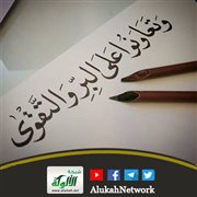 وتعاونوا على البر والتقوى