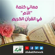 معاني كلمة الأم في القرآن الكريم بالتركيز على قوله تعالى: فأمه هاوية (في ضوء كلام العرب)