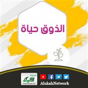 الذوق حياة