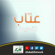 عتاب (قصيدة)