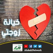 خيانة زوجتي