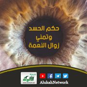 حكم الحسد وتمني زوال النعمة