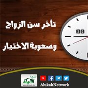 تأخر سن الزواج وصعوبة الاختيار