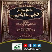 اختصار الترغيب والترهيب للمنذري