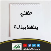 طفلي يتلفظ ببذاءة