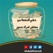 حكم النفقة من معاش امرأة عجوز