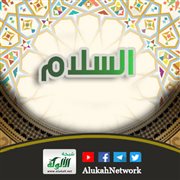 معاني أسماء الله الحسنى ومقتضاها (السلام)