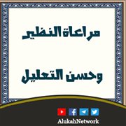 مراعاة النظير وحسن التعليل
