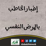 إخبار الخاطب بالمرض النفسي