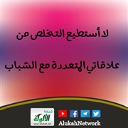 لا أستطيع التخلص من علاقاتي المتعددة مع الشباب