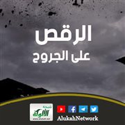 الرقص على الجروح