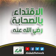 الاقتداء بالصحابة رضي الله عنه