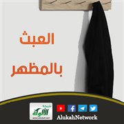 العبث بالمظهر