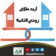 أريد طلاق زوجتي الثانية