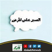الصبر على المرض
