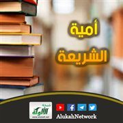 أمية الشريعة