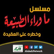 مسلسل ما وراء الطبيعة وخطره على العقيدة