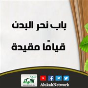 باب نحر البدن قياما مقيدة