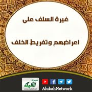 غيرة السلف على أعراضهم وتفريط الخلف (خطبة)