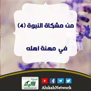 من مشكاة النبوة (4) في مهنة أهله  