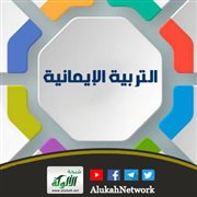دور التربية الإيمانية في تنمية المسؤولية الأخلاقية