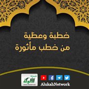 خطبة وعظية من خطب مأثورة