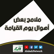 ملامح بعض أهوال يوم القيامة