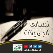 نسائي الجميلات