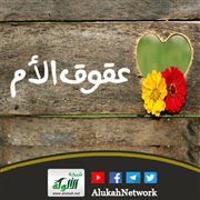 عقوق الأم