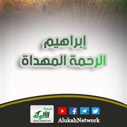 إبراهيم الرحمة المهداة