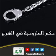 حكم المازوخية في الشرع