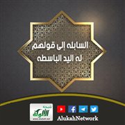 السابله إلى قولهم: له اليد الباسطه