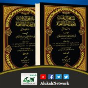 حاشية الخرشي على كتاب نخبة الفكر 
