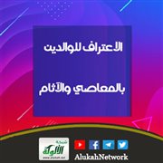 الاعتراف للوالدين بالمعاصي والآثام