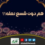 هم دون شسع نعله!!