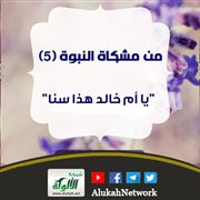 من مشكاة النبوة (5) يا أم خالد هذا سنا (خطبة)