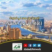 مصر في القران الكريم,حديث النبي عن مصر, صحة حديث النبي عن جند مصر,النبي يوسف وكلامه عن مصر, مصر للعا
