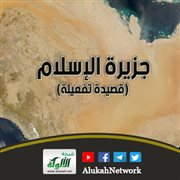 جزيرة الإسلام (قصيدة تفعيلة)