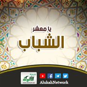 يا معشر الشباب، من استطاع منكم الباءة فليتزوج، فإنه أغض للبصر وأحصن للفرج، وان لم يستطع فعليه بالصو
