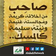 صاحب من أخلاقه كريمة (بطاقة)